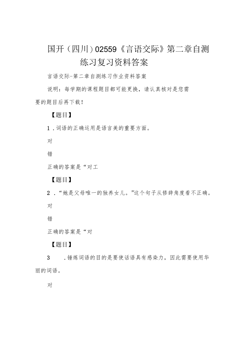 国开(四川)02559《言语交际》第二章 自测练习复习资料答案.docx_第1页