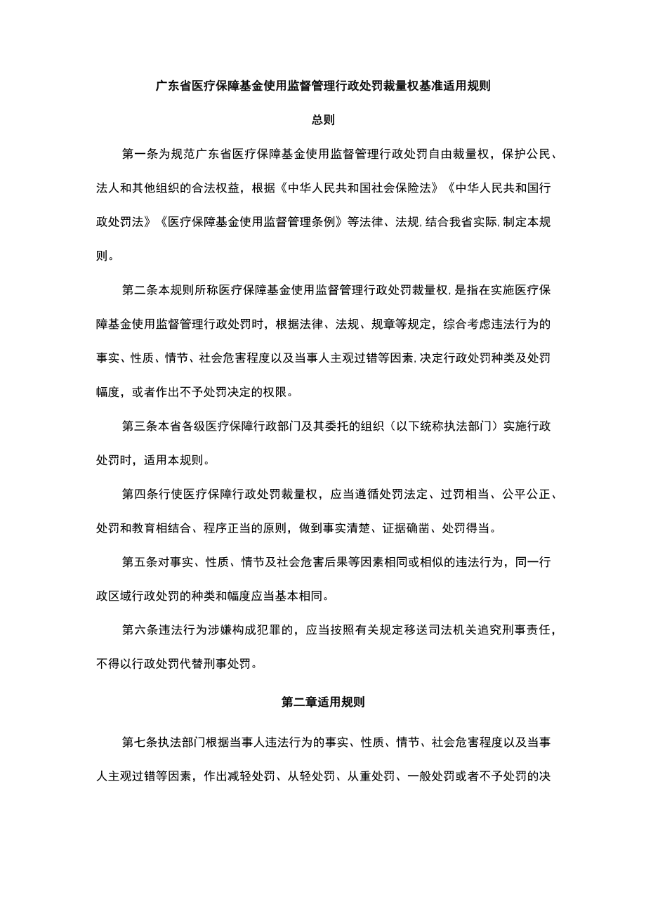 《广东省医疗保障基金使用监督管理行政处罚裁量基准适用规则》全文及解读.docx_第1页