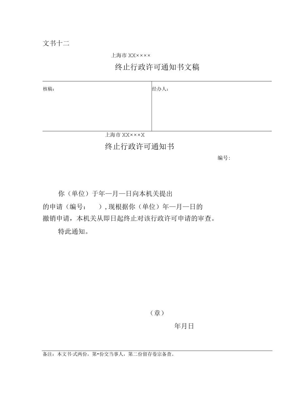 终止行政许可通知书.docx_第1页