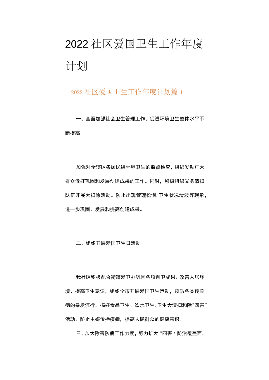 2022社区爱国卫生工作年度计划（精选17篇）.docx_第1页