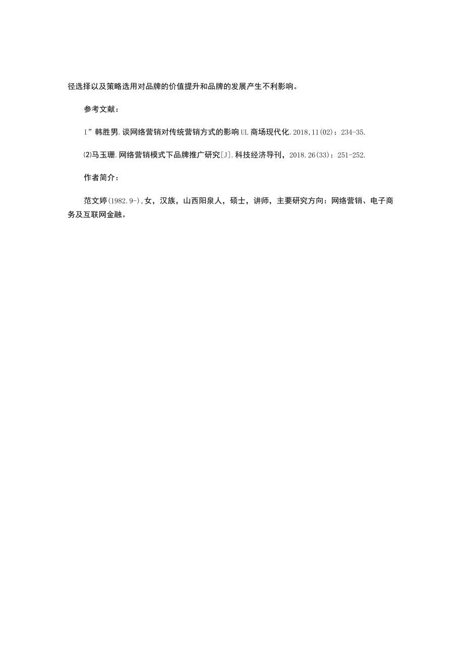 网络营销模式下品牌推广途径.docx_第3页