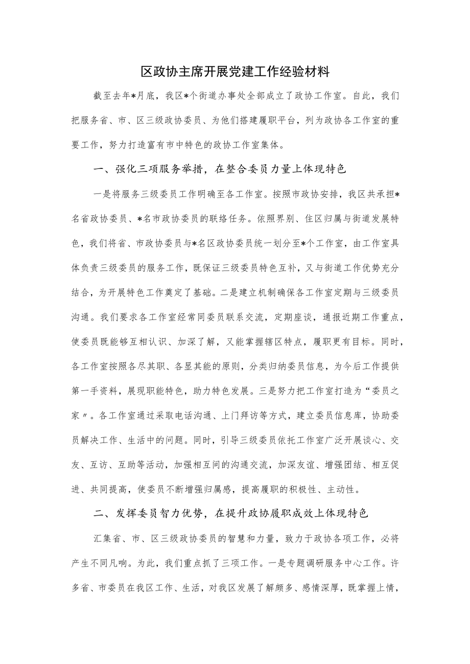 区政协主席开展党建工作经验材料.docx_第1页