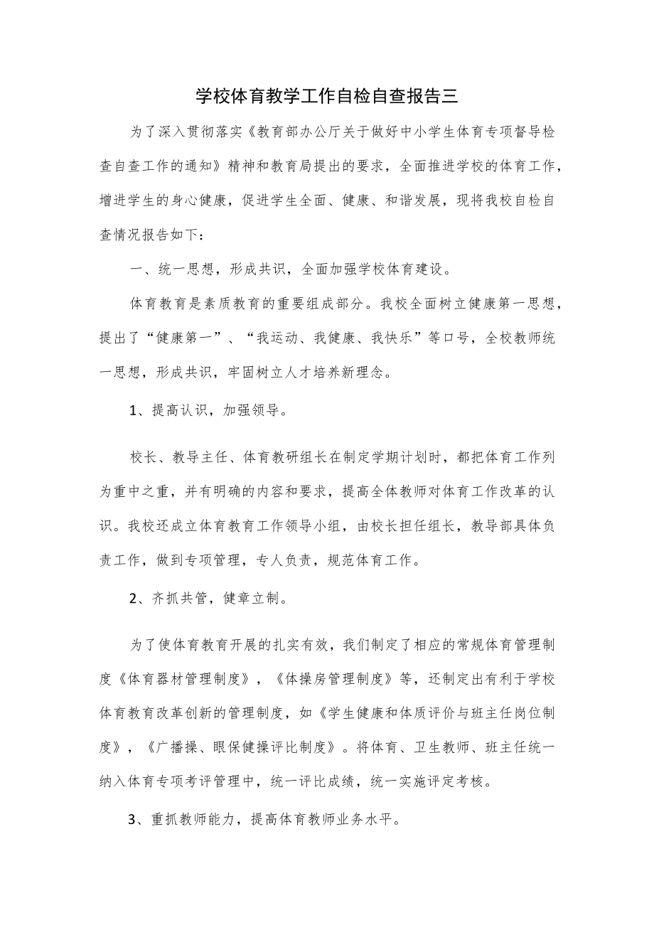 学校体育教学工作自检自查报告三.docx_第1页