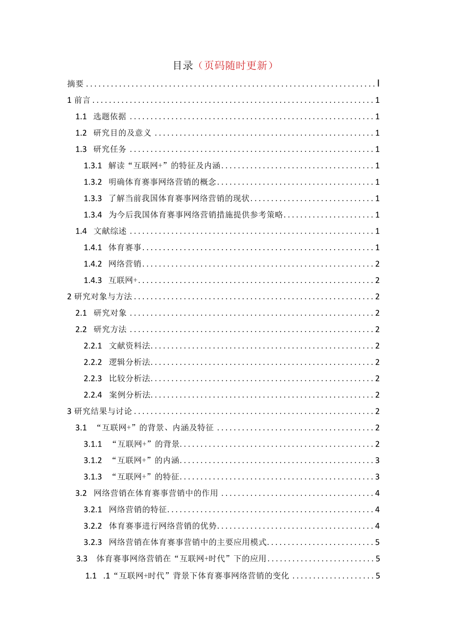 互联网 时代我国体育赛事网络营销措施研究.docx_第3页