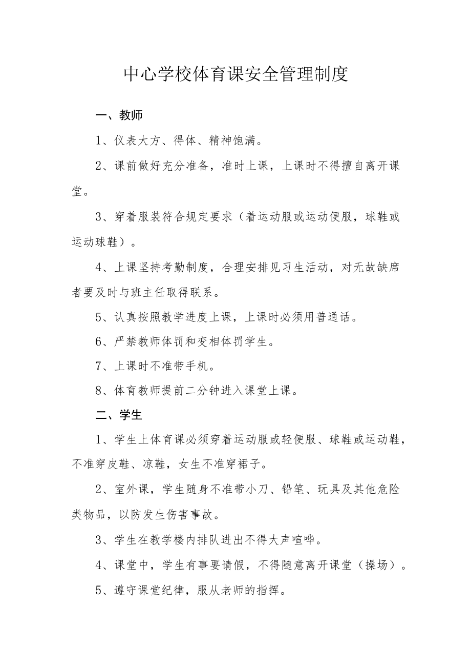 中心学校体育课安全管理制度.docx_第1页