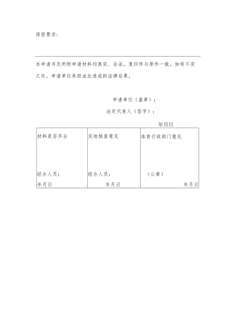 举办高危险性体育赛事活动申请书.docx_第2页