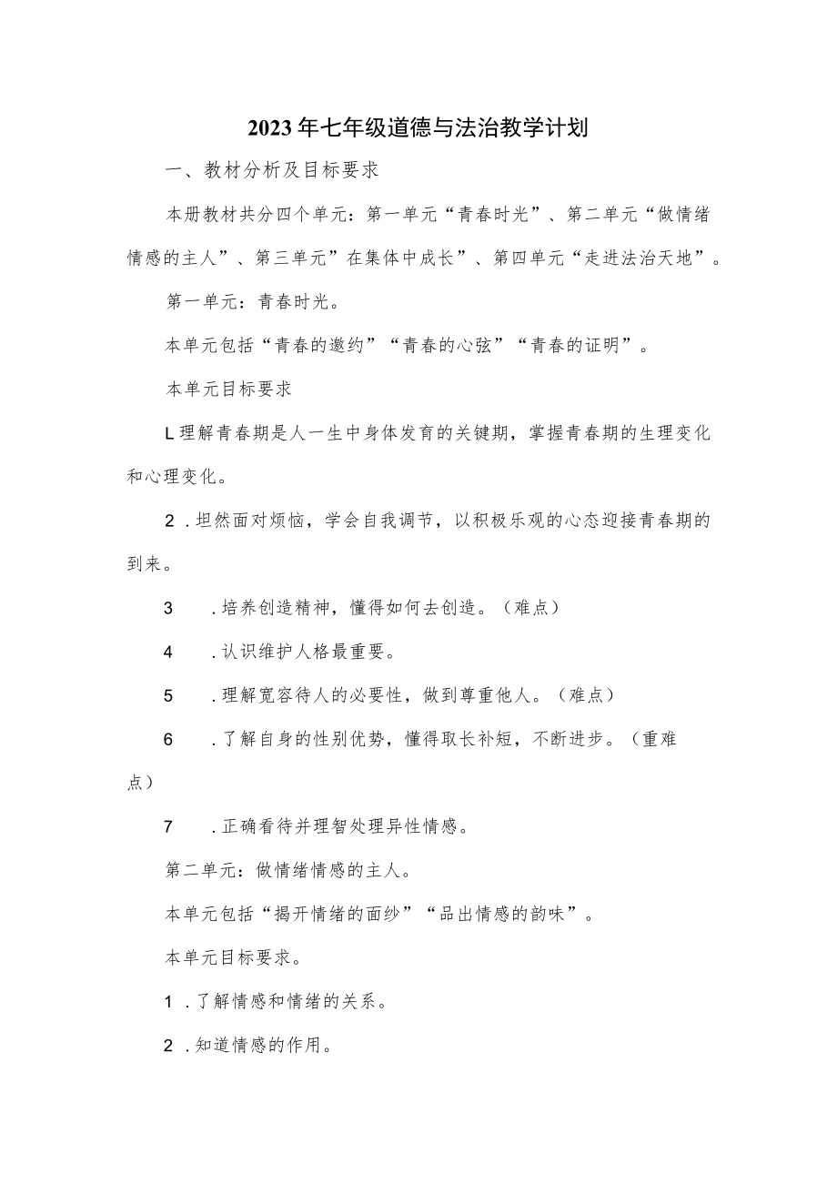 2023年七年级道德与法治教学计划.docx_第1页