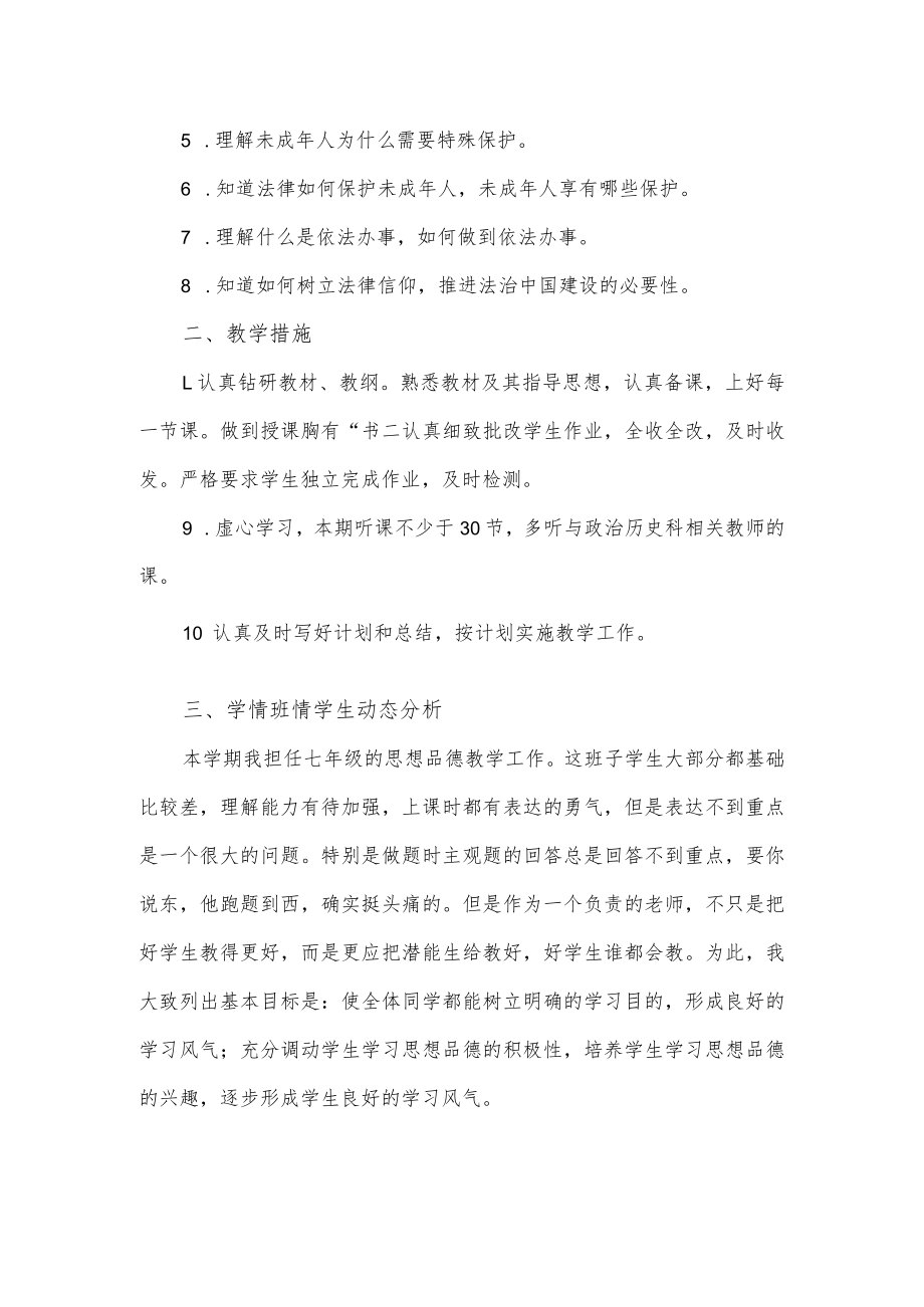 2023年七年级道德与法治教学计划.docx_第3页