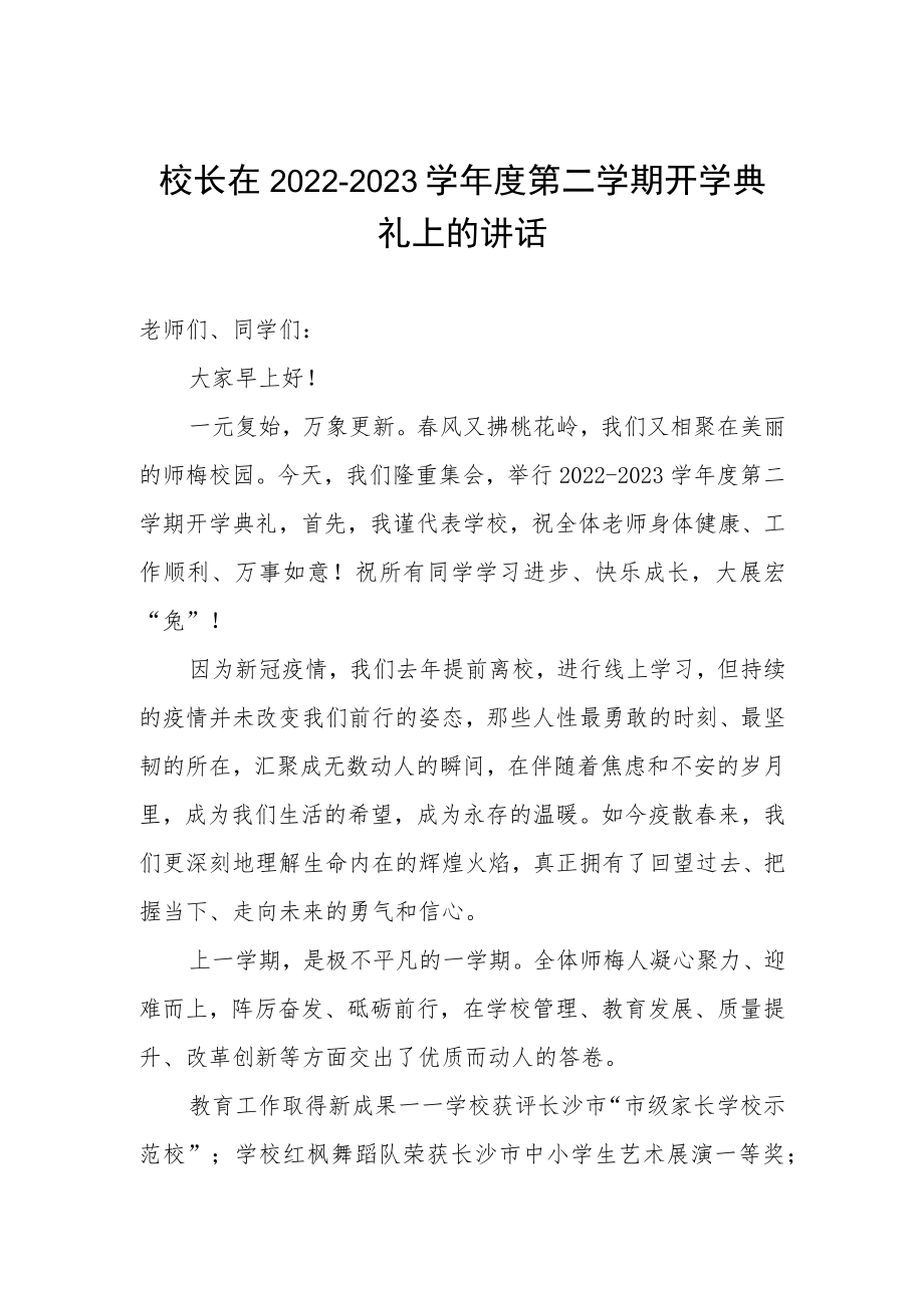 校长在2022-2023学年度第二学期开学典礼上的讲话.docx_第1页