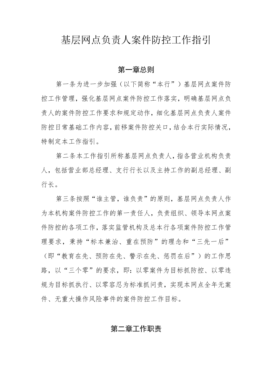 基层网点负责人案件防控工作指引.docx_第1页