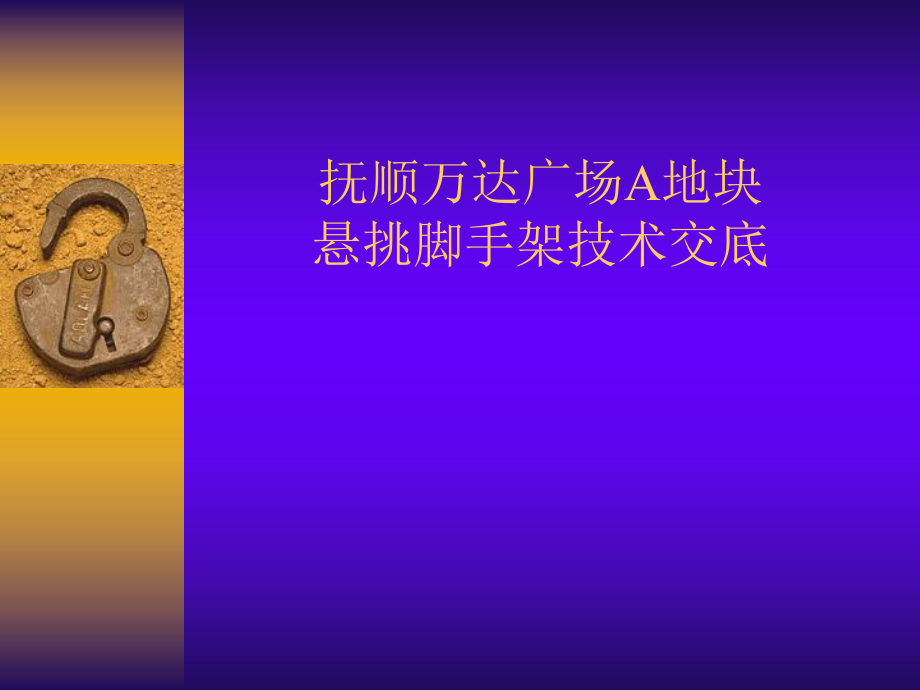 悬挑脚手架技术规范.ppt_第1页