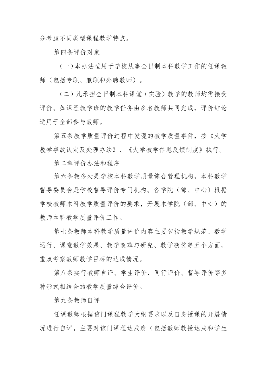 大学教师本科教学质量评价管理办法.docx_第2页