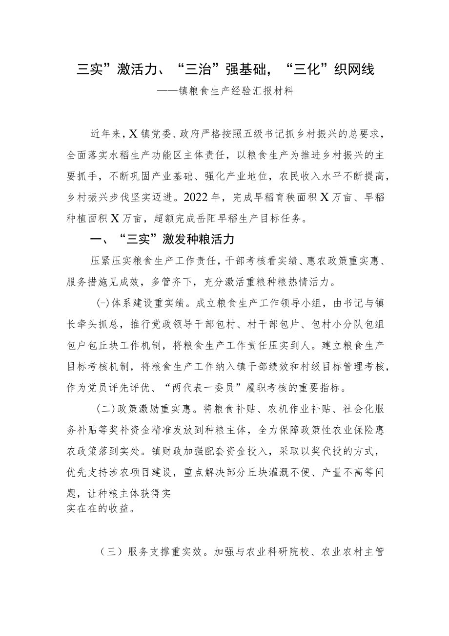 镇粮食生产经验汇报材料.docx_第1页