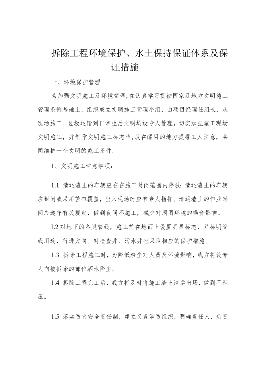 拆除工程环境保护、水土保持保证体系及保证措施.docx_第1页