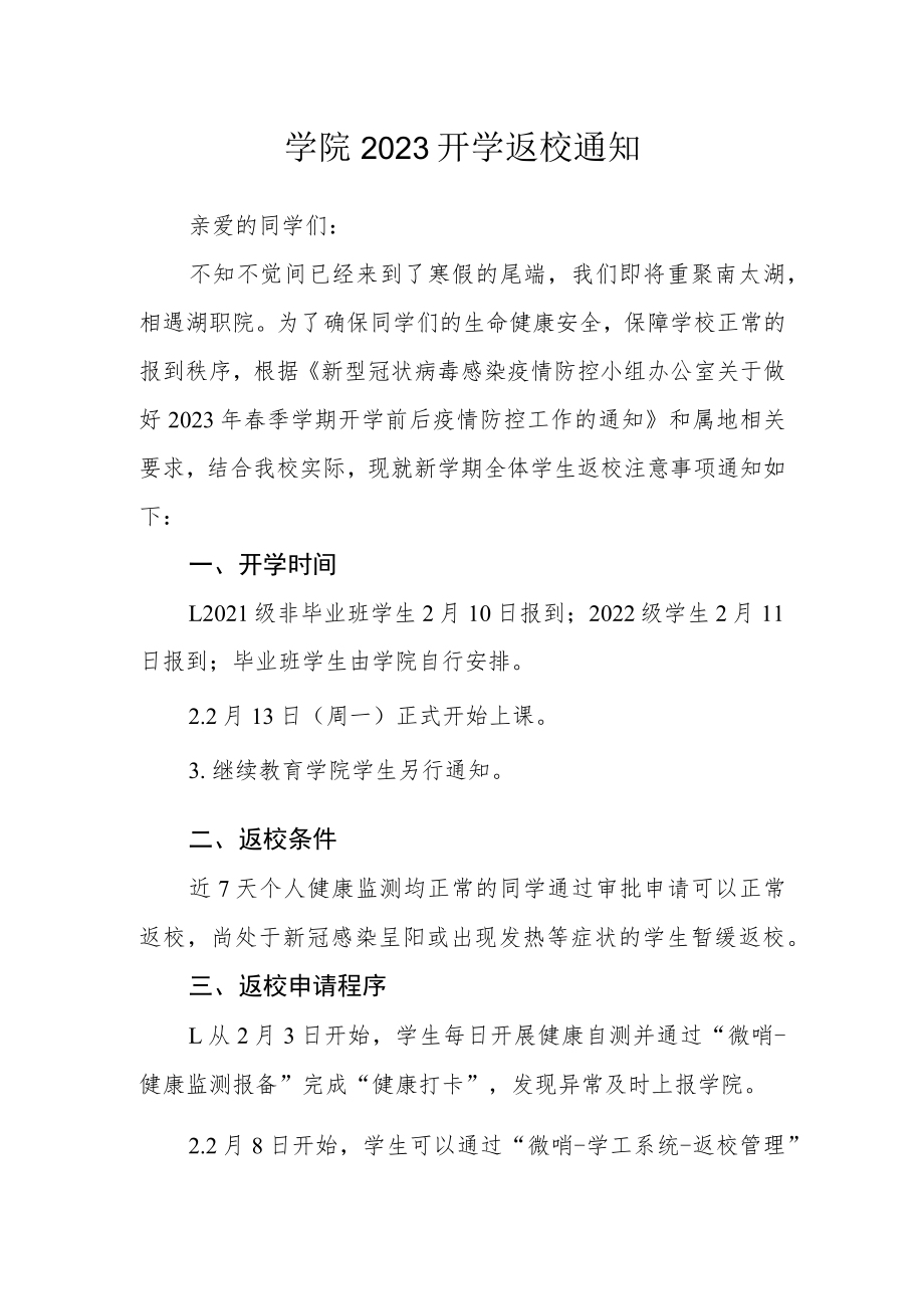 学院2023开学返校通知.docx_第1页