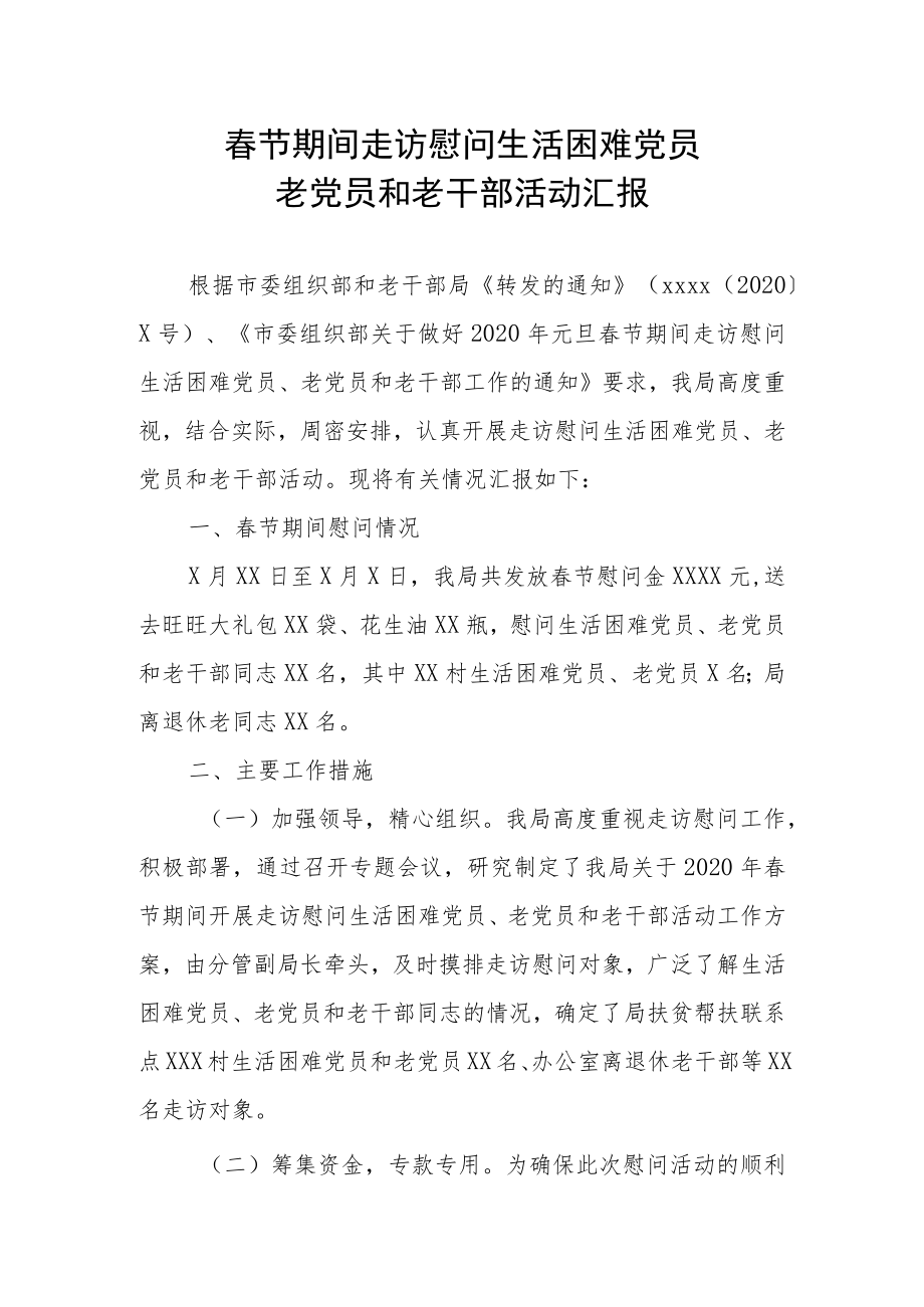 春节期间走访慰问生活困难党员老党员和老干部活动汇报.docx_第1页