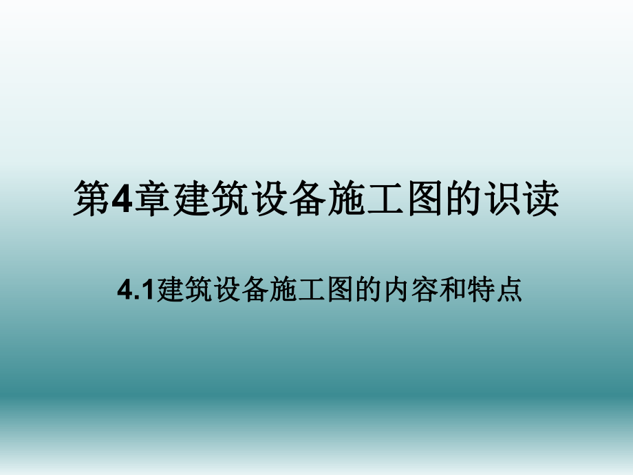 建筑识图课件第4章建筑设备施工图的识读.ppt_第1页