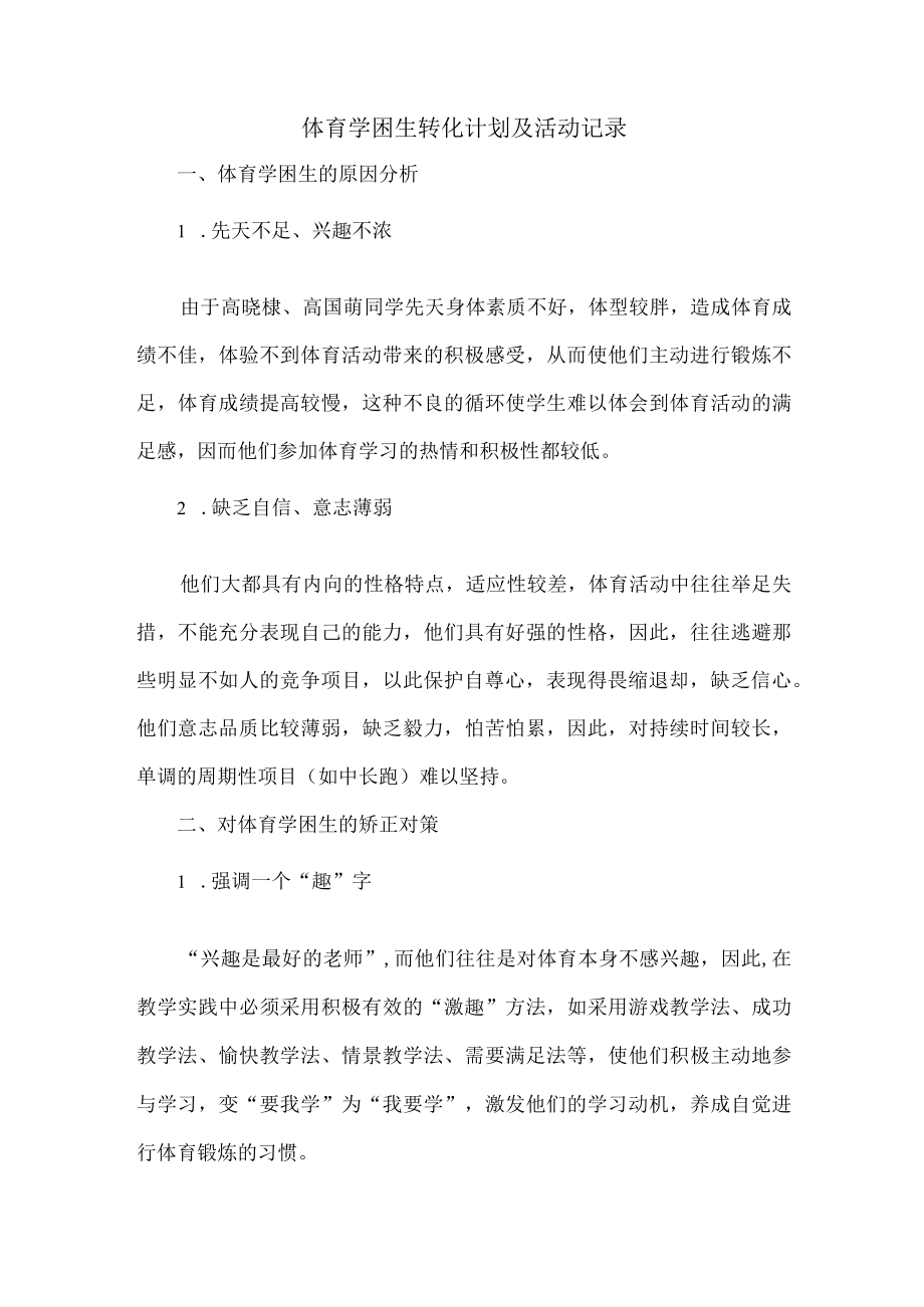 体育学困生转化计划及活动记录.docx_第1页