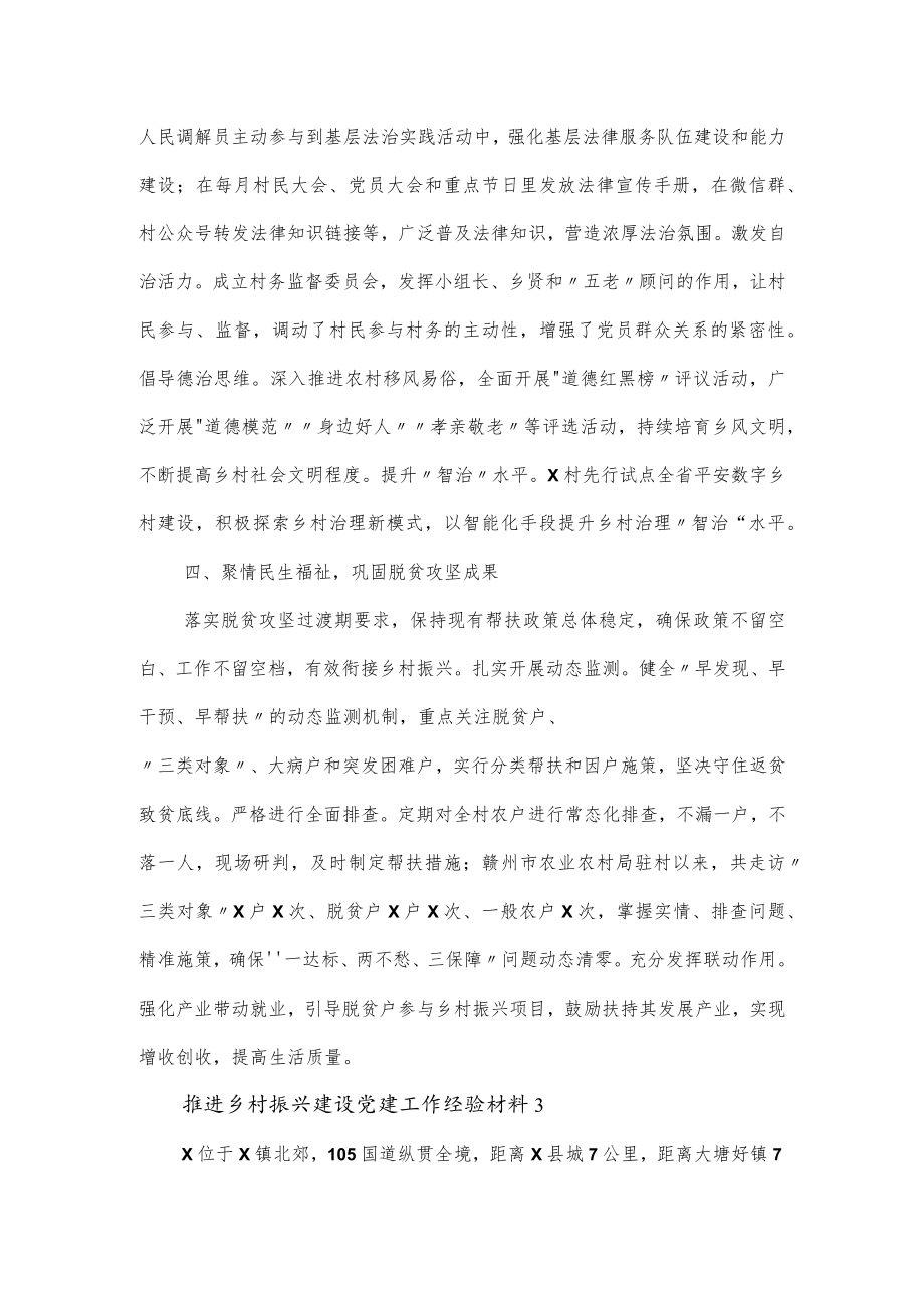 党支部推进乡村振兴建设党建工作经验材料2篇.docx_第3页