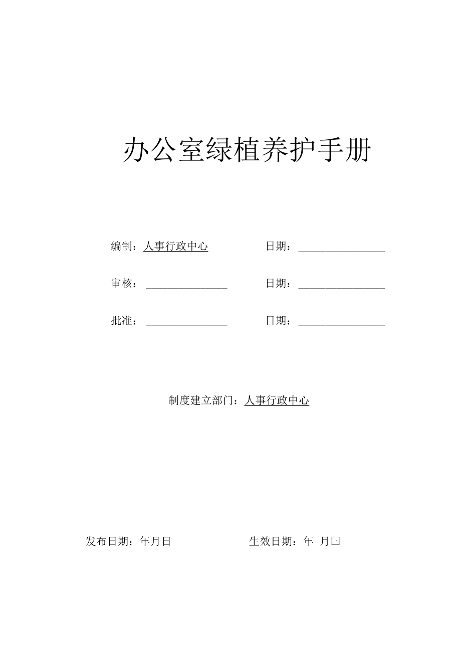 办公室绿植养护管理手册.docx_第1页