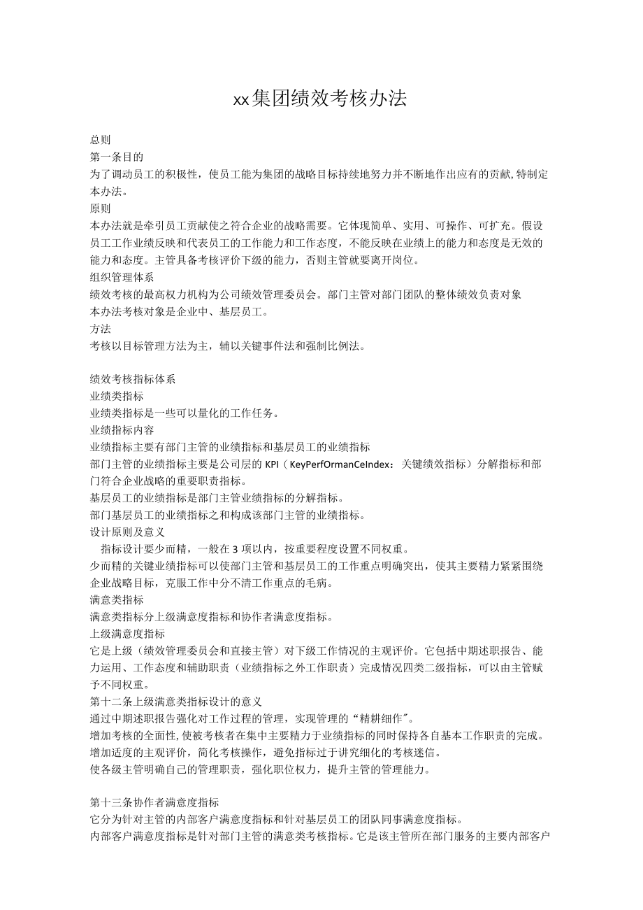 xx集团绩效考核办法.docx_第1页