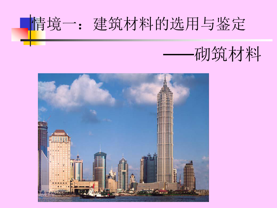 建筑材料——砌筑材料.ppt_第1页