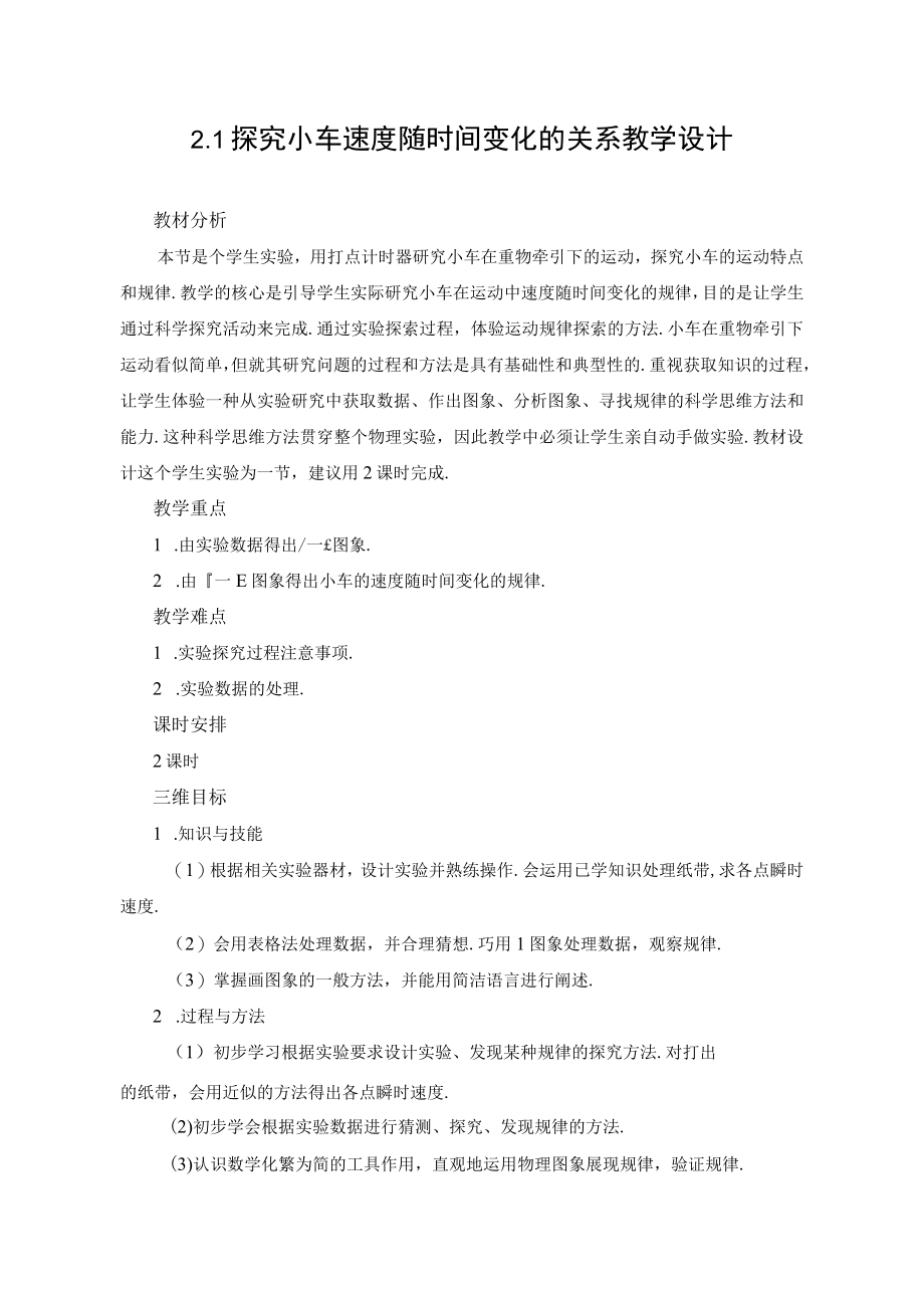 探究小车速度随时间变化的关系教学设计.docx_第1页