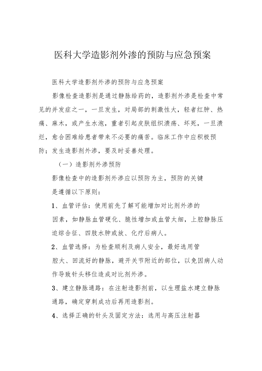 医科大学造影剂外渗的预防与应急预案.docx_第1页