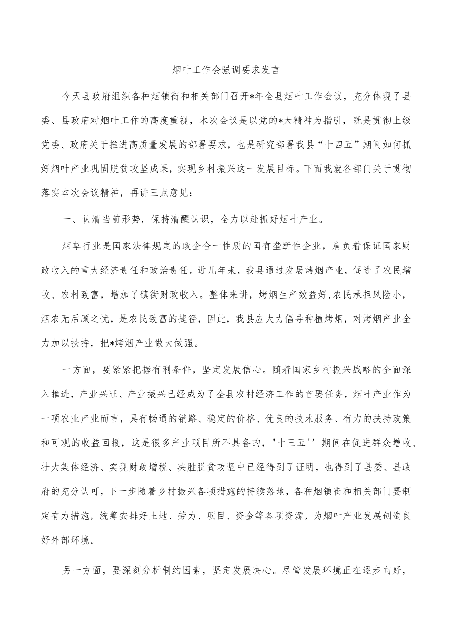 烟叶工作会强调要求发言.docx_第1页