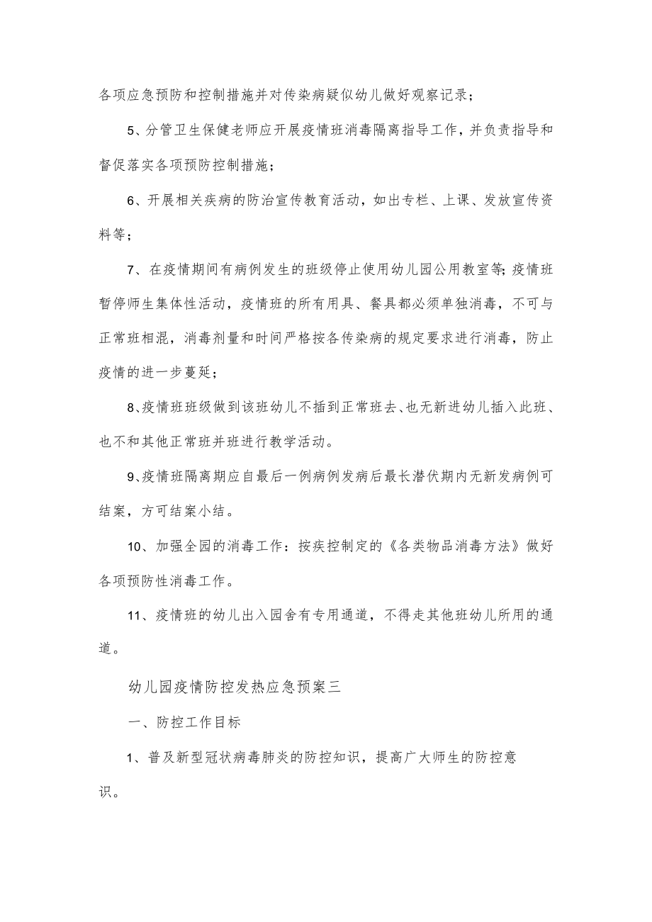 幼儿园疫情防控发热应急预案2篇.docx_第3页