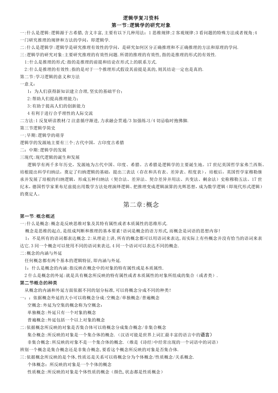 逻辑学复习资料.docx_第1页