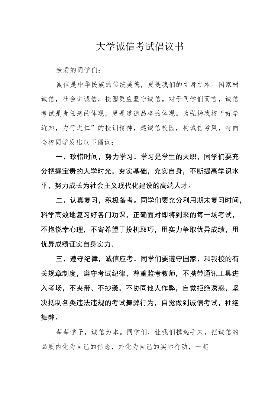 大学诚信考试倡议书.docx_第1页