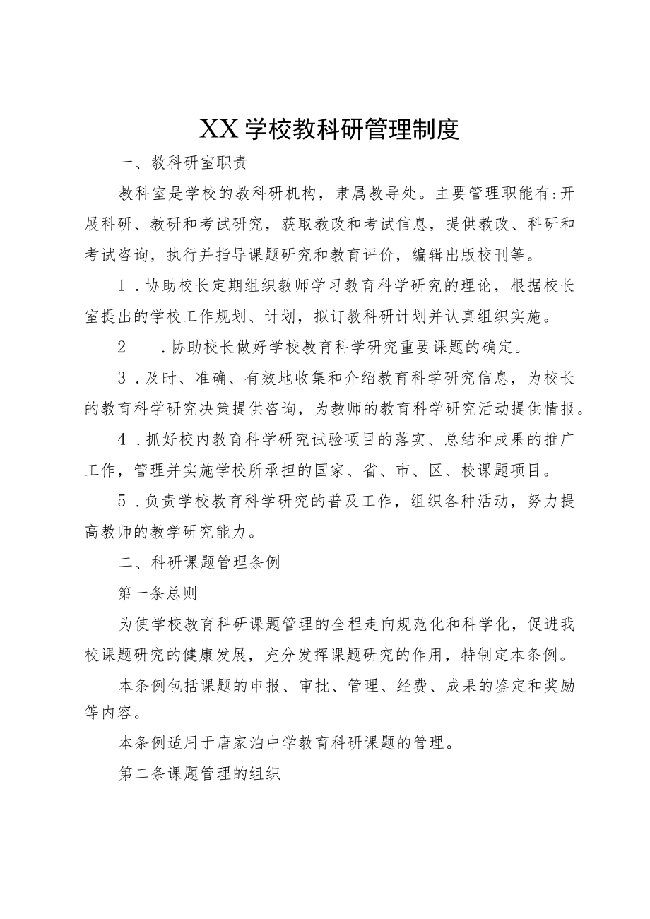 XX学校教科研管理制度.docx_第1页