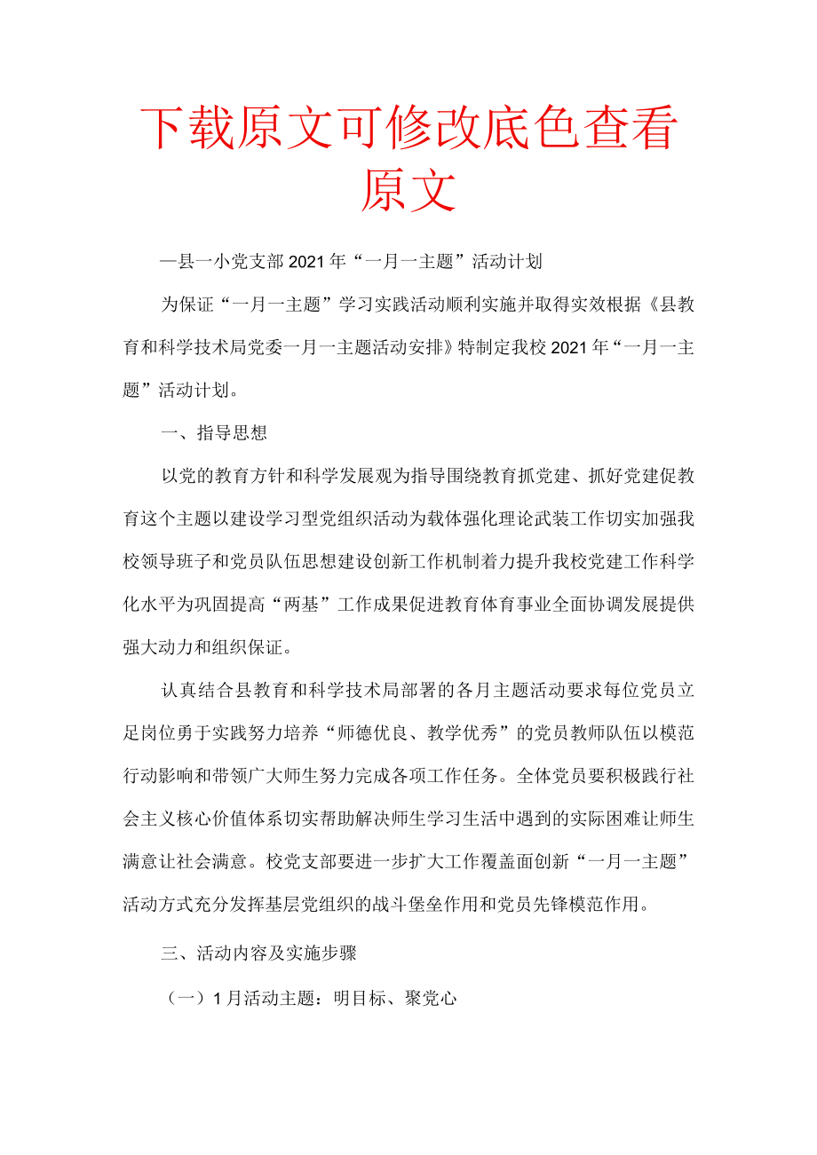 党支部“一月一主题”活动计划.docx_第1页