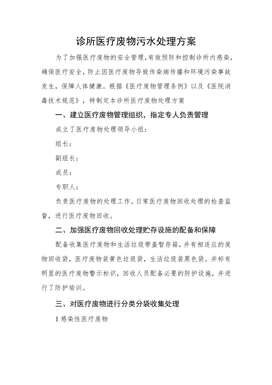 诊所医疗废物污水处理方案.docx_第1页