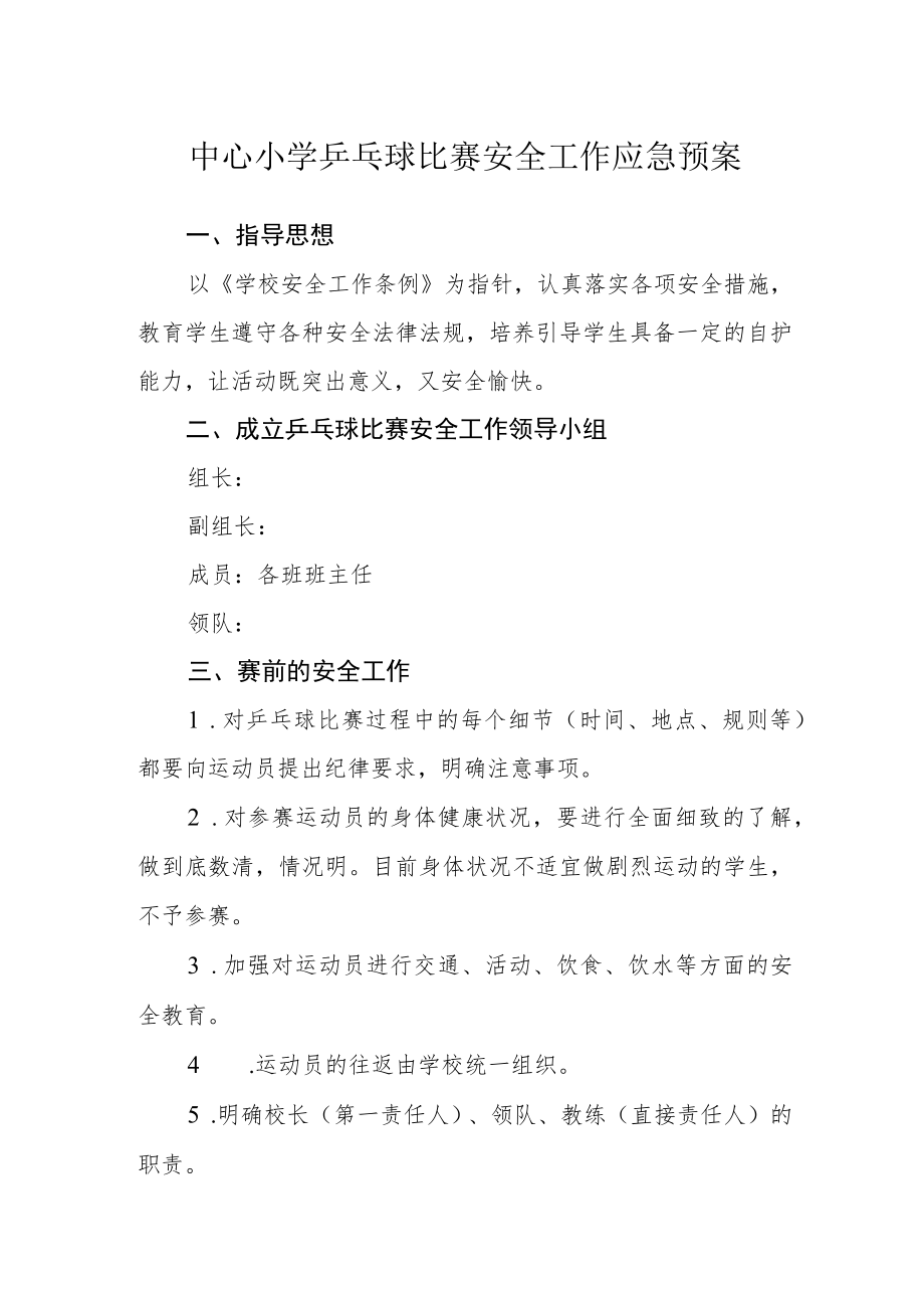 中心小学乒乓球比赛安全工作应急预案.docx_第1页