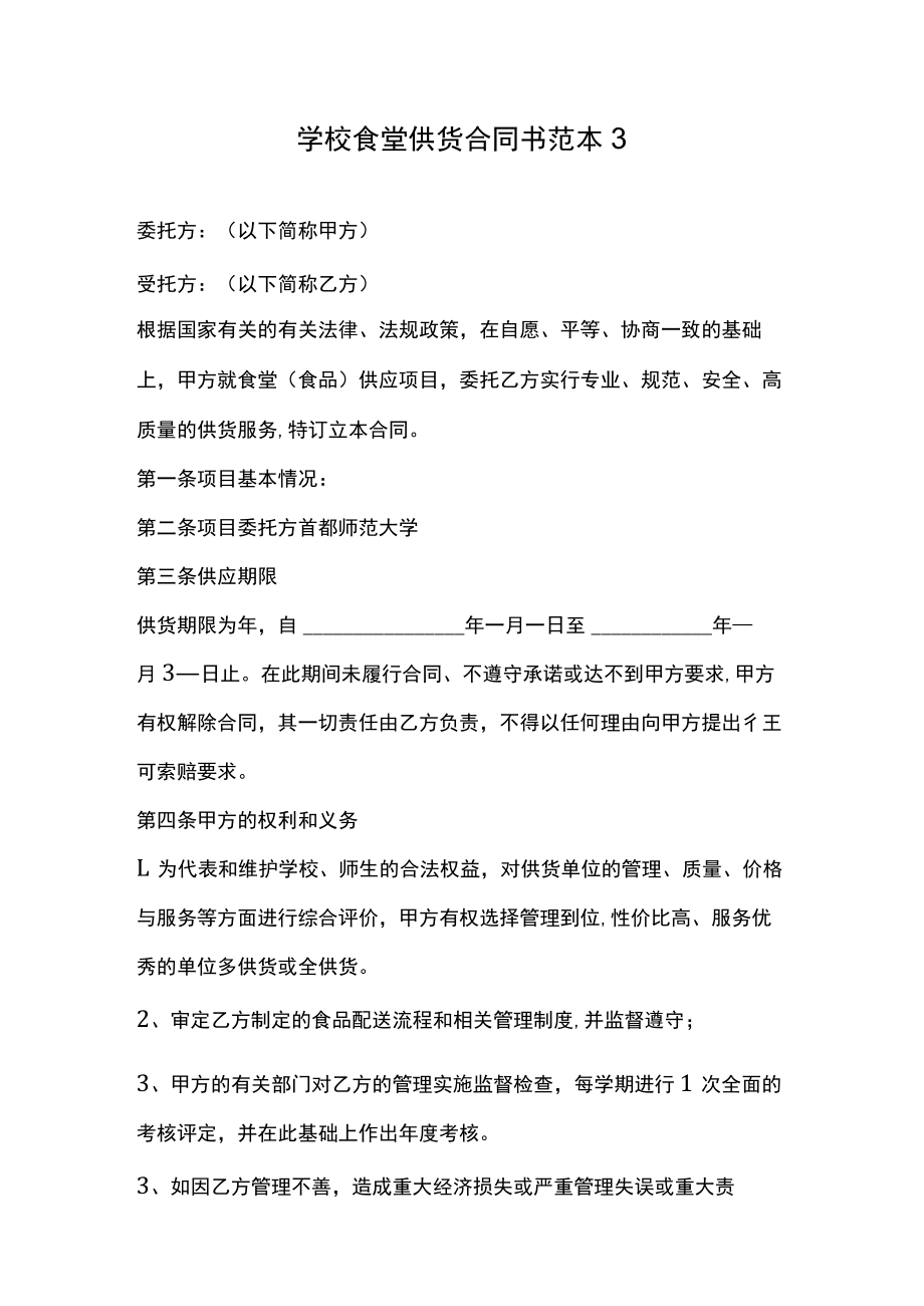 学校食堂供货合同书范本3.docx_第1页