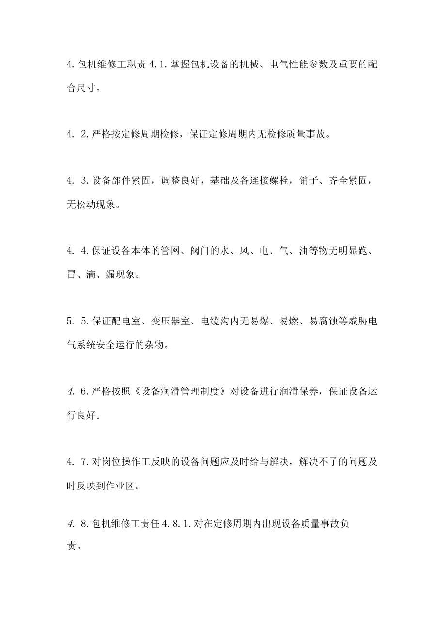 设备管理制度设备包机管理制度.docx_第3页