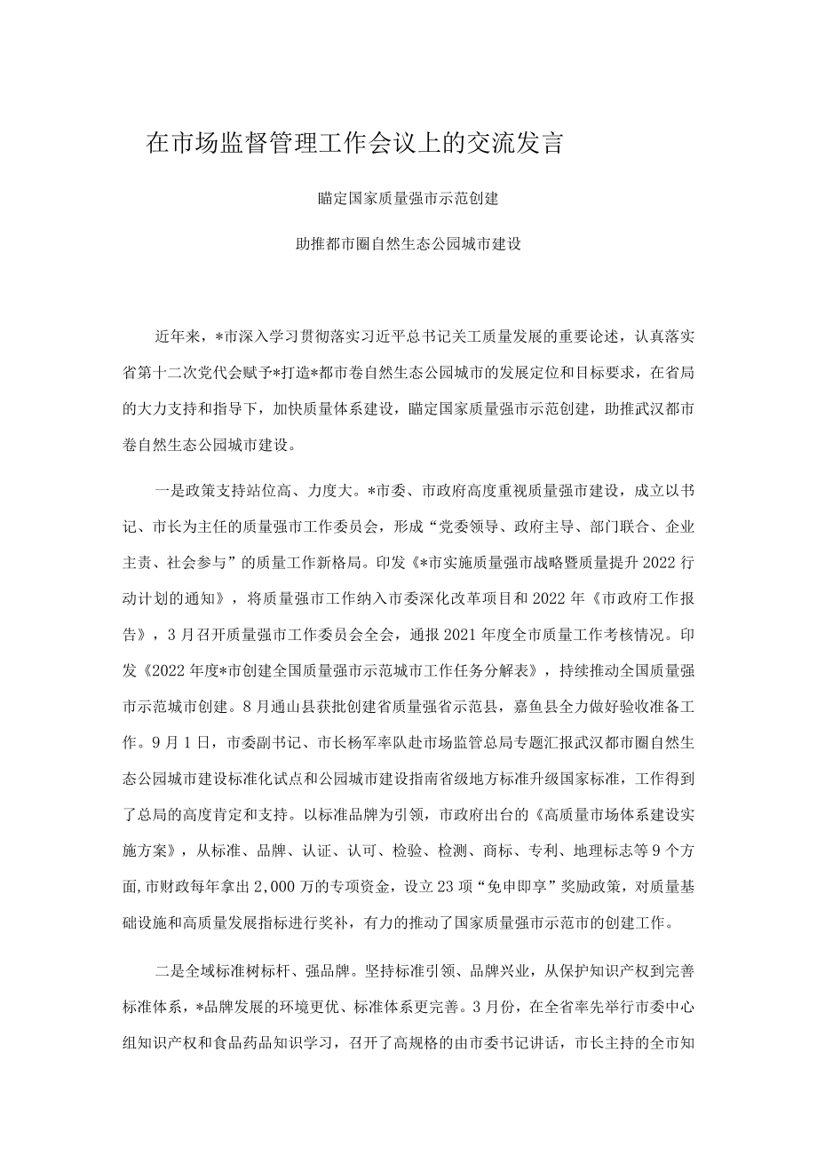 在市场监督管理工作会议上的交流发言.docx_第1页