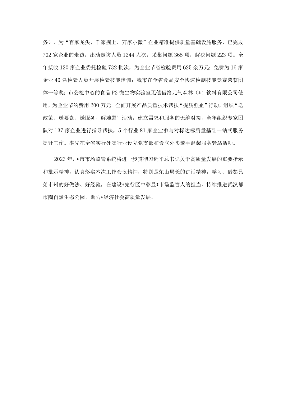 在市场监督管理工作会议上的交流发言.docx_第3页