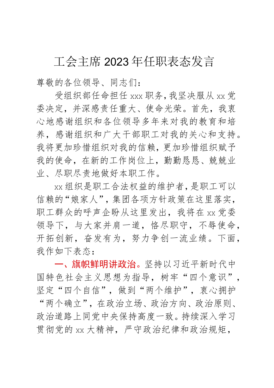 工会主席2023年任职表态发言.docx_第1页