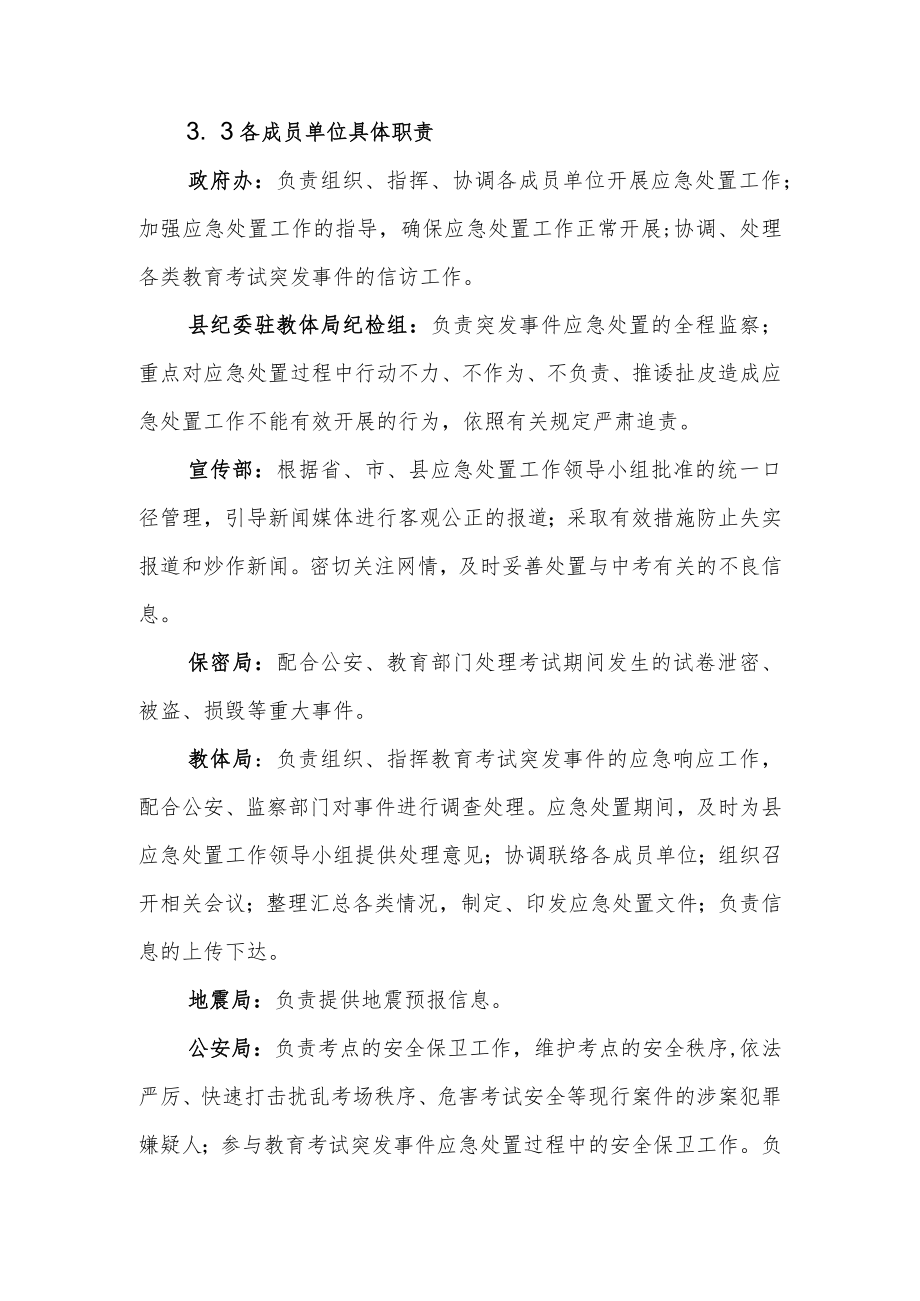 XX县教育考试突发事件应急处置预案.docx_第3页