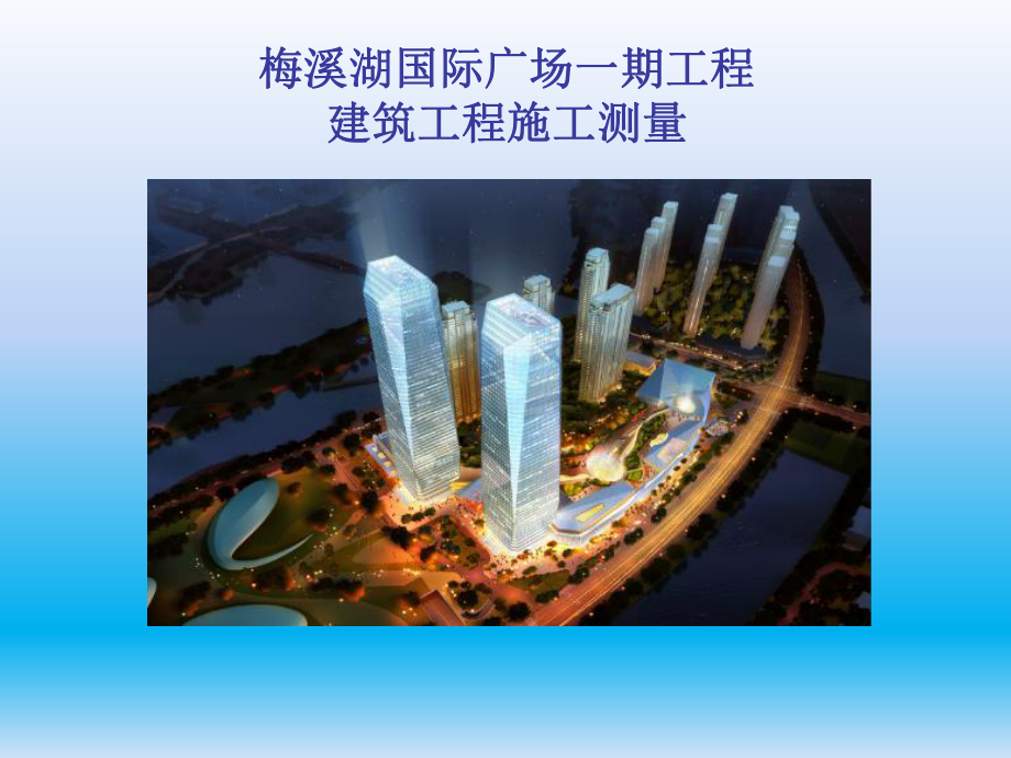 建筑工程施工测量.ppt_第1页