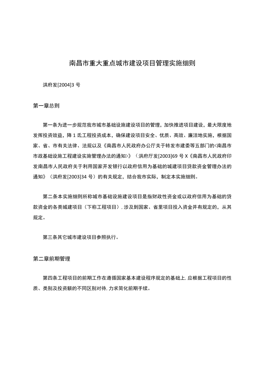 南昌市重大重点城市建设项目管理实施细则(洪府发[24]3号).docx_第1页