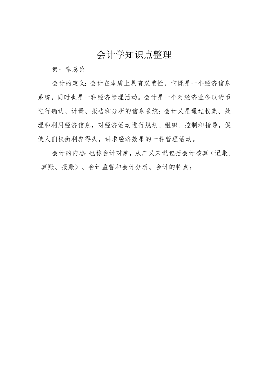 会计学知识点整理.docx_第1页