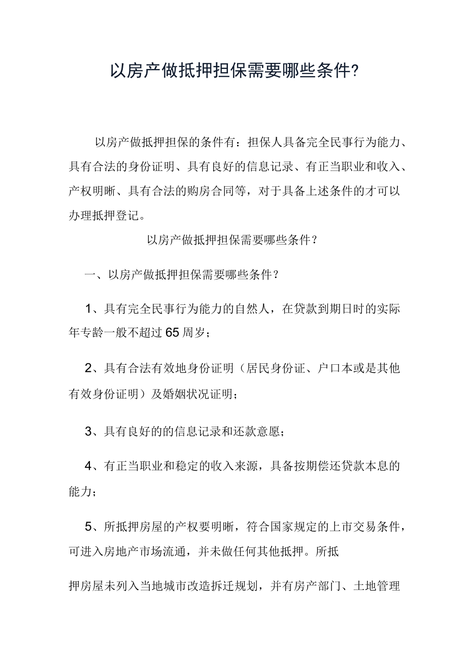 以房产做抵押担保需要哪些条件？.docx_第1页