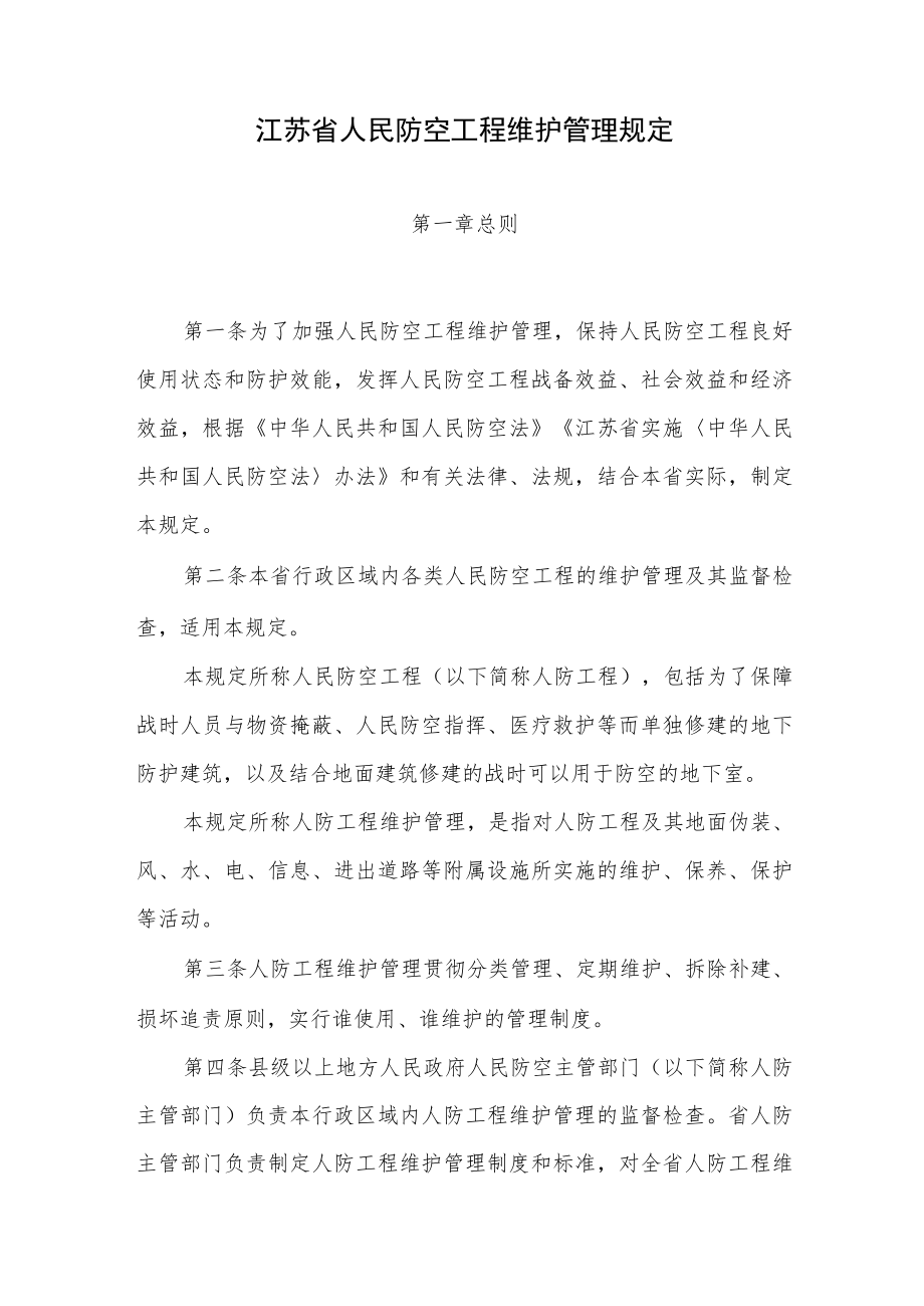 江苏省人民防空工程维护管理规定（2023年4月1日起施行）.docx_第1页
