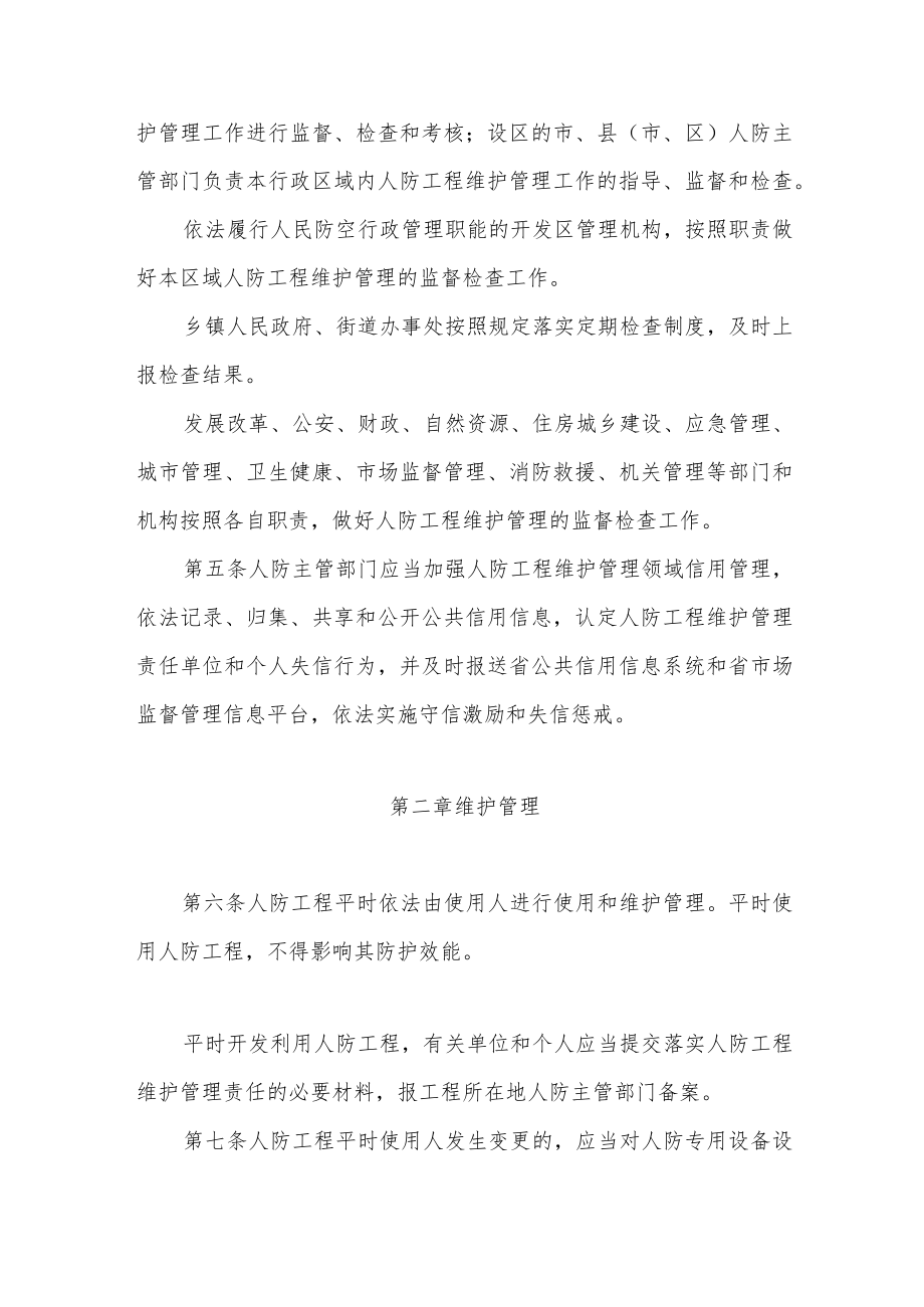江苏省人民防空工程维护管理规定（2023年4月1日起施行）.docx_第2页