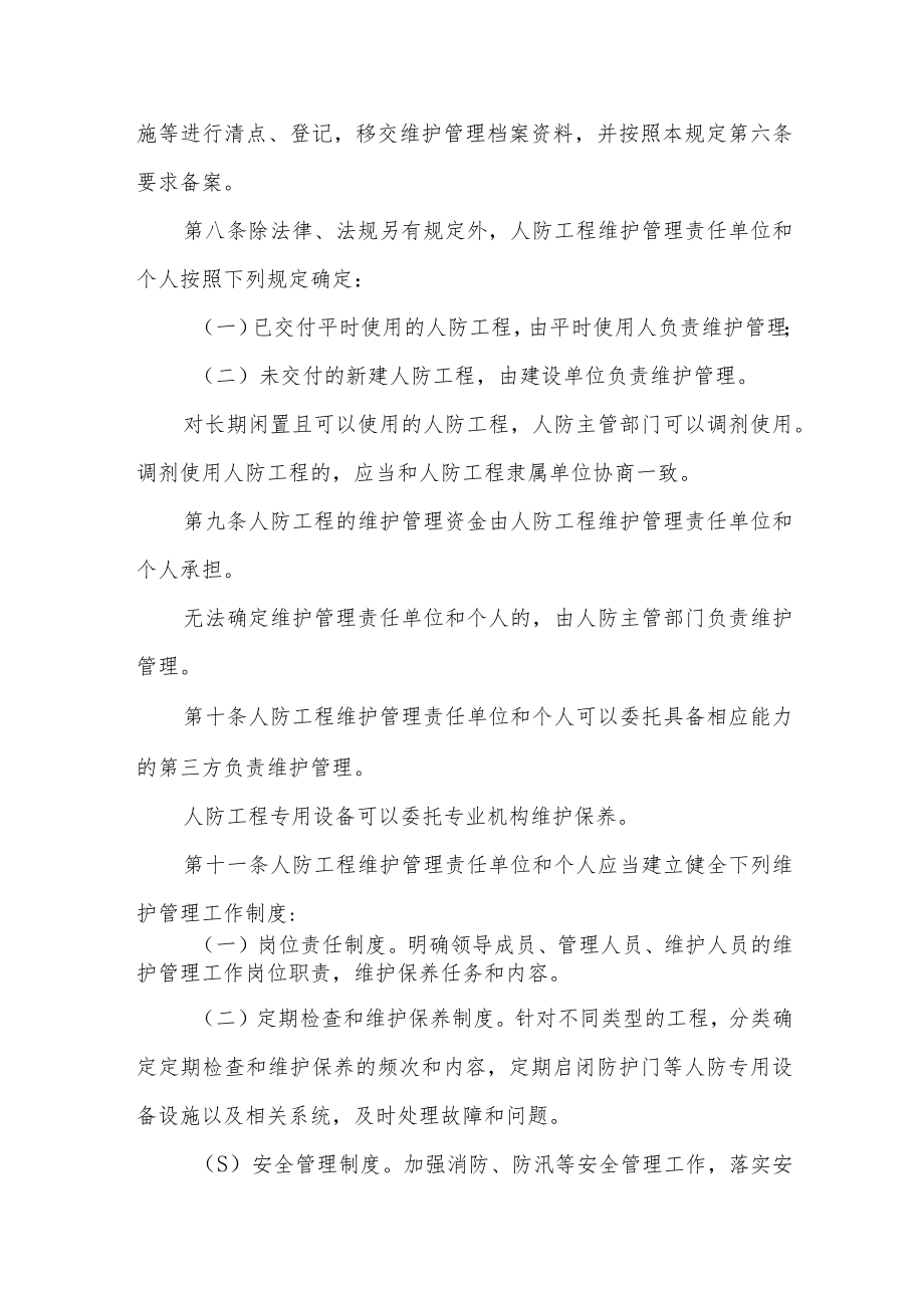 江苏省人民防空工程维护管理规定（2023年4月1日起施行）.docx_第3页