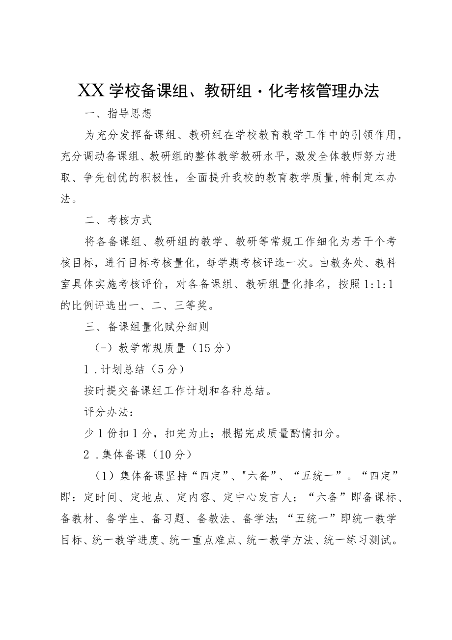 XX学校备课组、教研组量化考核管理办法.docx_第1页